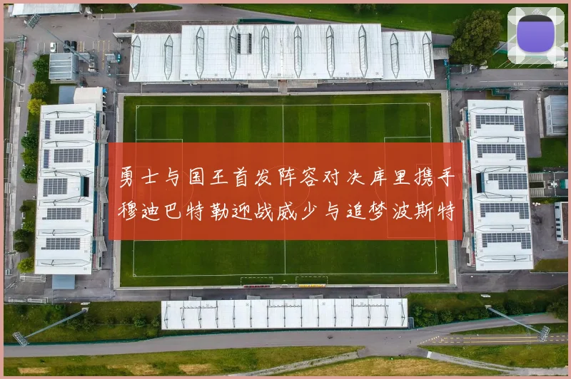 勇士与国王首发阵容对决库里携手穆迪巴特勒迎战威少与追梦波斯特
