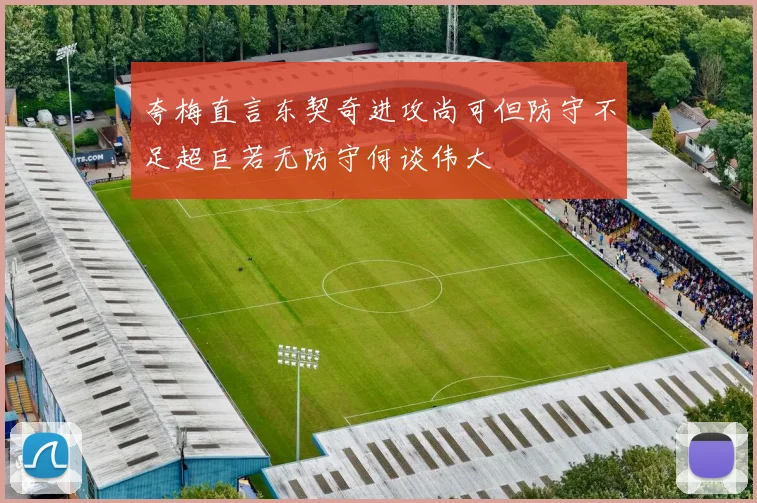 夸梅直言东契奇进攻尚可但防守不足超巨若无防守何谈伟大