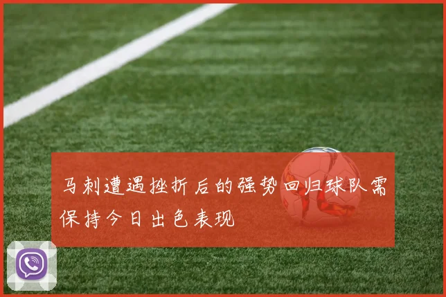马刺遭遇挫折后的强势回归球队需保持今日出色表现