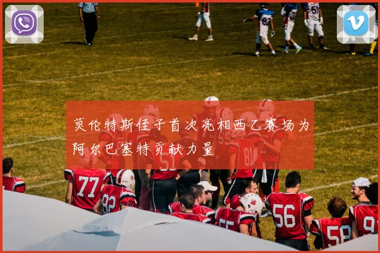 莫伦特斯侄子首次亮相西乙赛场为阿尔巴塞特贡献力量
