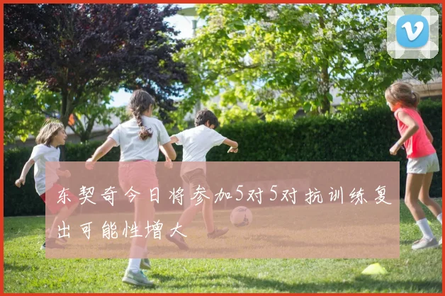 东契奇今日将参加5对5对抗训练复出可能性增大