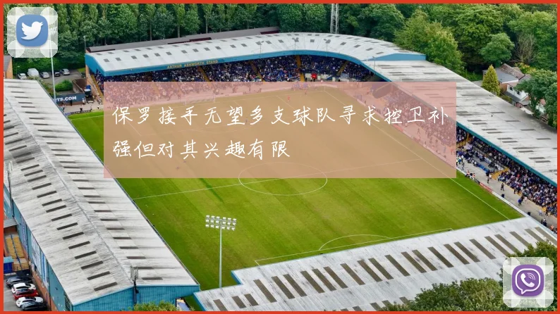 保罗接手无望多支球队寻求控卫补强但对其兴趣有限
