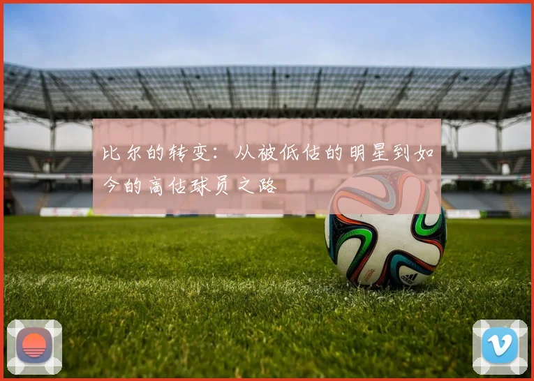 比尔的转变：从被低估的明星到如今的高估球员之路