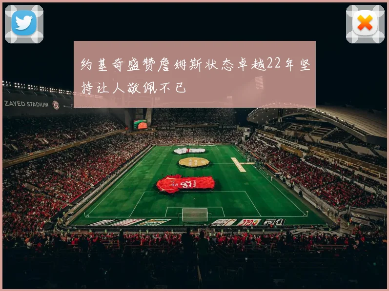 约基奇盛赞詹姆斯状态卓越22年坚持让人敬佩不已