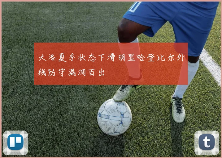 大洛夏季状态下滑明显哈登比尔外线防守漏洞百出