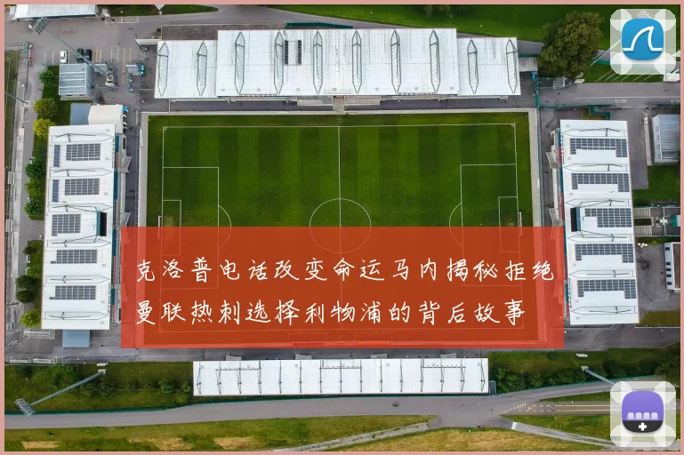 克洛普电话改变命运马内揭秘拒绝曼联热刺选择利物浦的背后故事